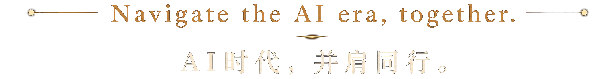 AI时代，并肩同行 · Navigate the AI era, together
